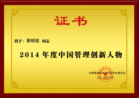 2014年度中国管理创新人物